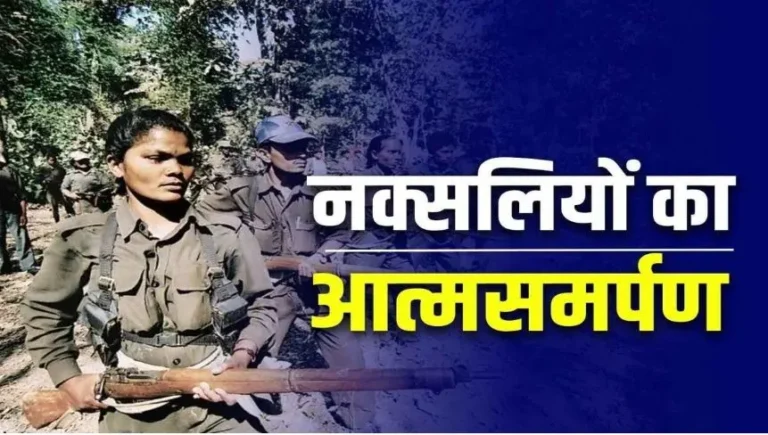 Maoist Surrender: कांकेर में 21 नक्सलियों का सरेंडर! हथियार छोड़ विकास की राह पर लौटे माओवादी, बोले – अब बदलना चाहते हैं जिंदगी! Maoist Surrender
