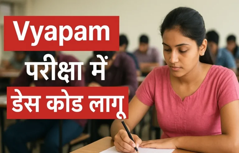 अब इन रंग के कपड़ों में नहीं मिलेगी परीक्षा में एंट्री – CG व्यापम ने जारी किया नया ड्रेस कोड CG Vyapam Exam Dress Code 2025