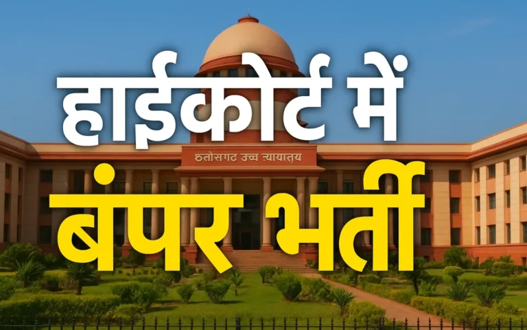 Chhattisgarh High Court Recruitment 2025